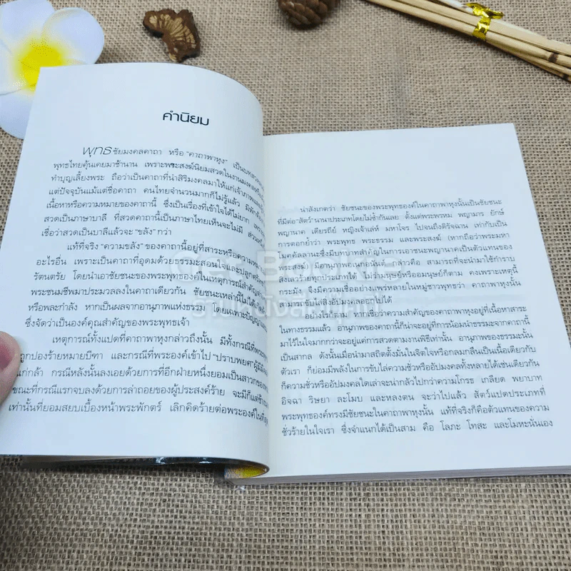 ธรรมะดับร้อน รูปที่ 8
