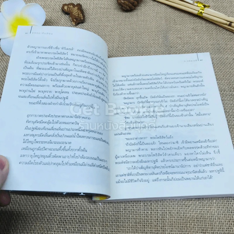 ธรรมะดับร้อน รูปที่ 10