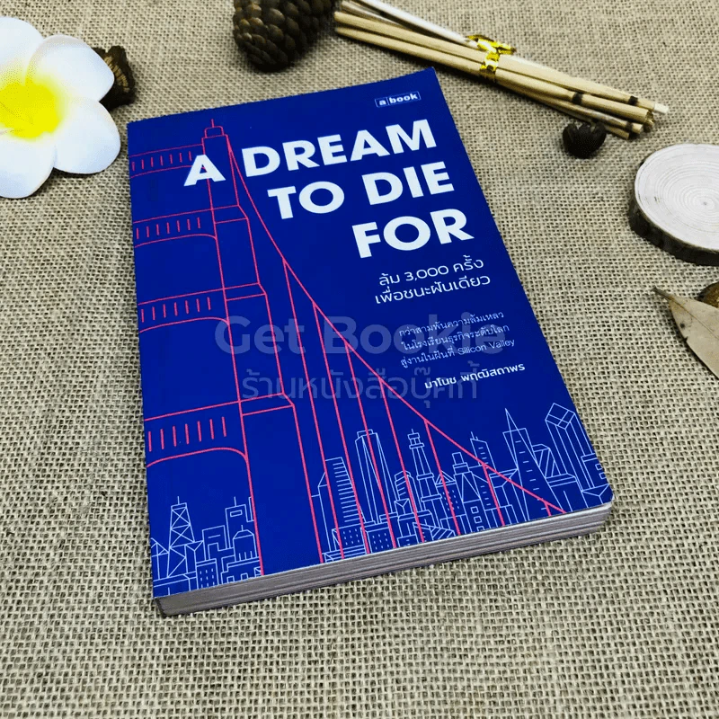 A Dream To Die For ล้ม 3,000 ครั้งเพื่อชนะฝันเดียว รูปที่ 1