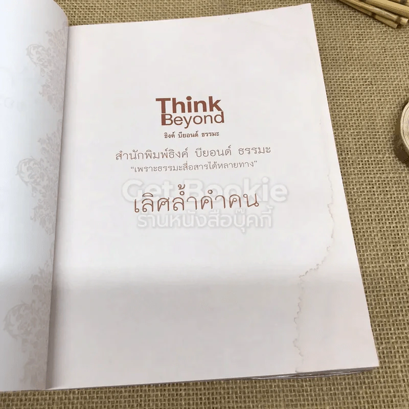 เลิศล้ำคำคน รูปที่ 8