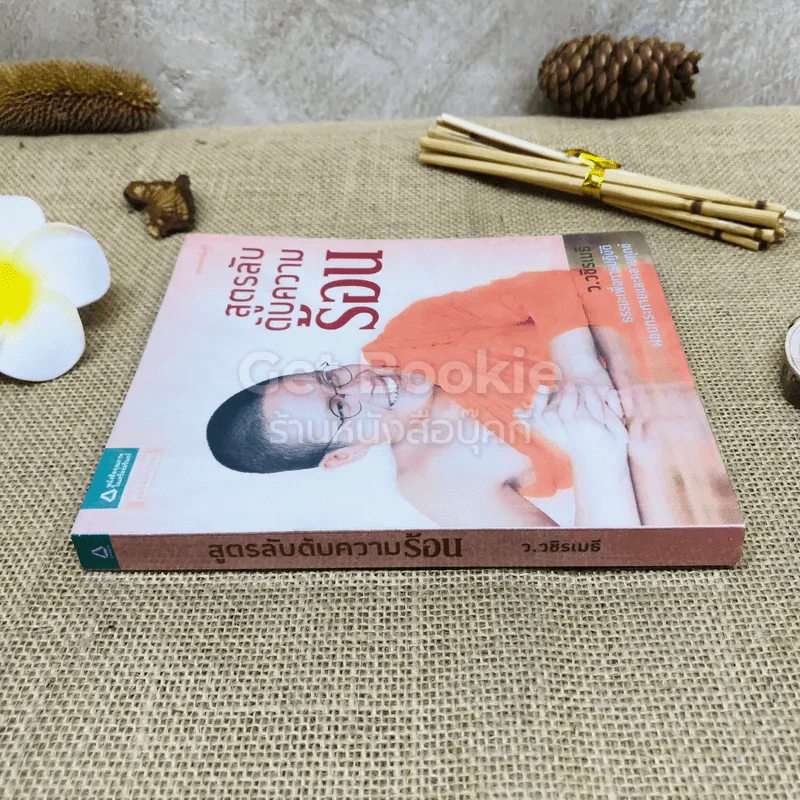 สูตรลับดับความร้อน รูปที่ 2