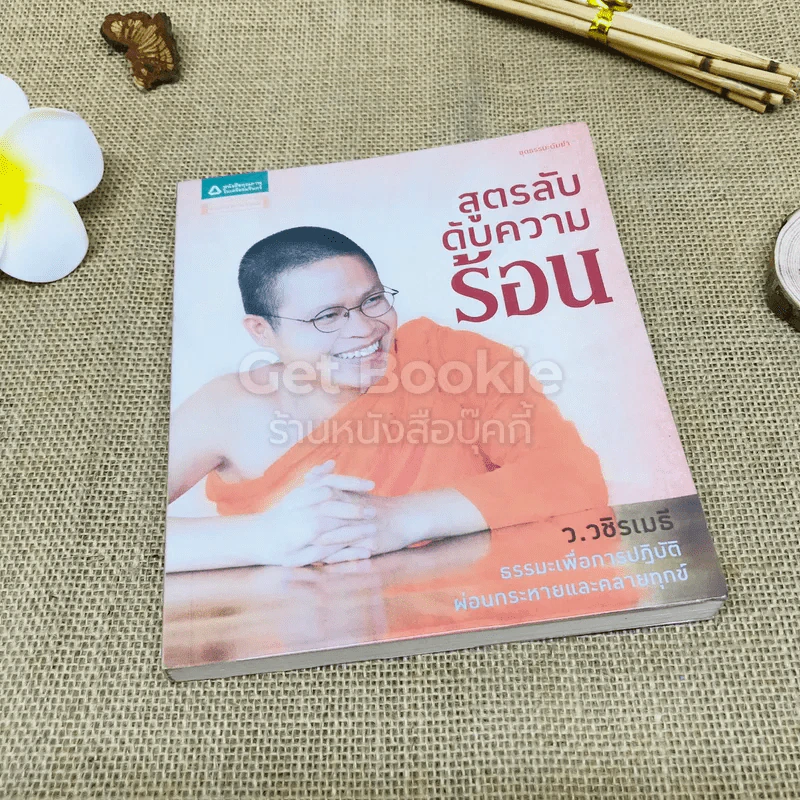 สูตรลับดับความร้อน รูปที่ 1