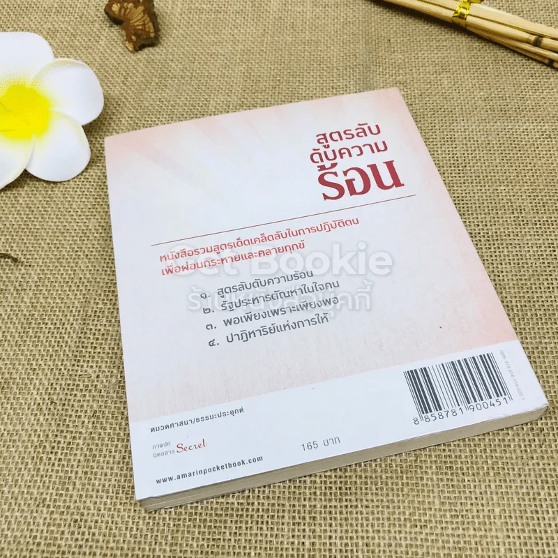 สูตรลับดับความร้อน รูปที่ 3