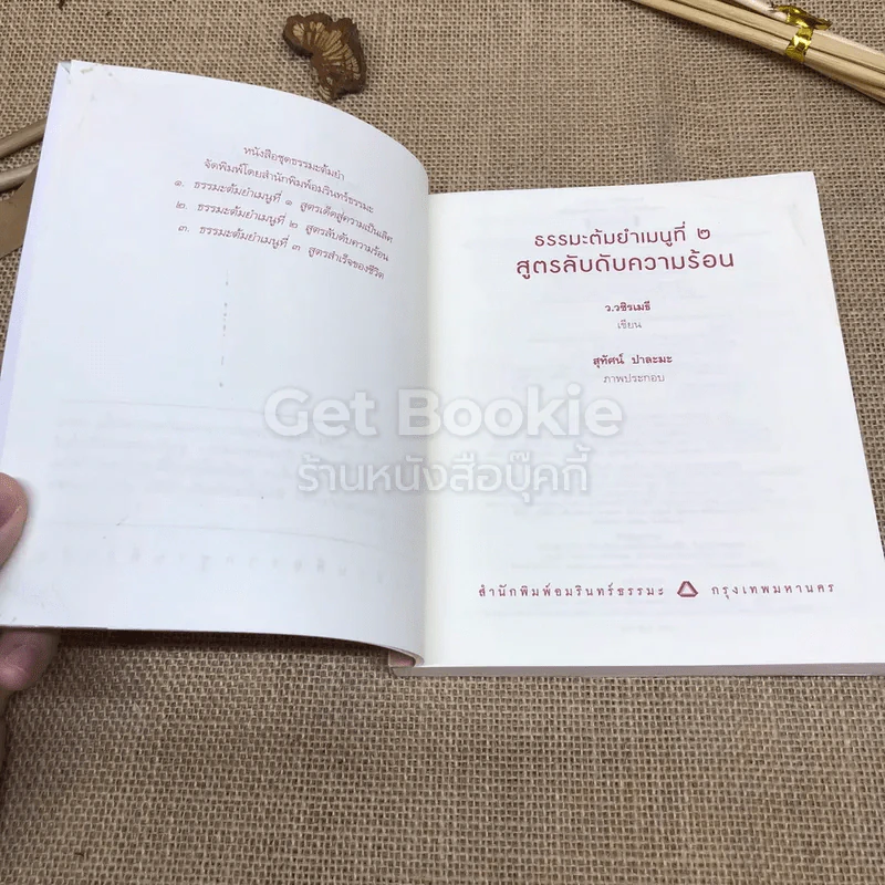 สูตรลับดับความร้อน รูปที่ 6