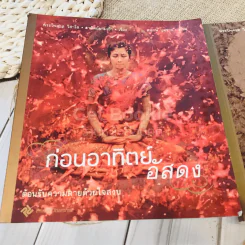 ก่อนอาทิตย์อัสดง + มรรคาแห่งชีวิต รูปที่ 2