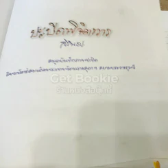 ปะปิดพิจิตรวาร รูปที่ 5