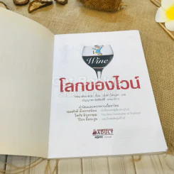 โลกของไวน์ คอไวน์ต้องอ่าน ไม่ใช่คอไวน์ยิ่งต้องอ่าน รูปที่ 4