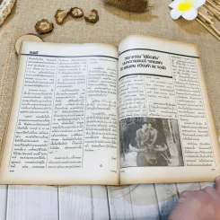 ชาวกรุง ปีที่ 29 ฉบับที่ 3 ธ.ค.2522 รูปที่ 11
