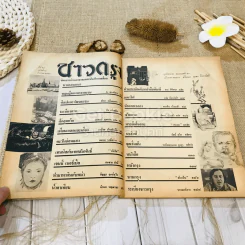 ชาวกรุง ปีที่ 27 ฉบับที่ 11 ส.ค.2521 รูปที่ 6