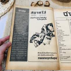 ชาวกรุง ปีที่ 28 ฉบับที่ 11 ส.ค.2522 รูปที่ 5