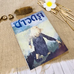 ชาวกรุง ปีที่ 28 ฉบับที่ 9 มิ.ย.2522
