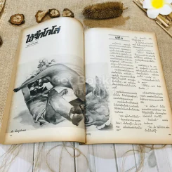 ชาวกรุง ปีที่ 29 ฉบับที่ 5 ก.พ.2523 รูปที่ 8