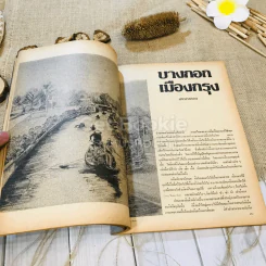 ชาวกรุง ปีที่ 28 ฉบับที่ 7 เม.ย.2522 รูปที่ 10