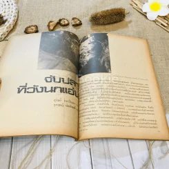 ชาวกรุง ปีที่ 28 ฉบับที่ 7 เม.ย.2522 รูปที่ 8