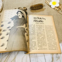 ชาวกรุง ปีที่ 28 ฉบับที่ 7 เม.ย.2522 รูปที่ 7