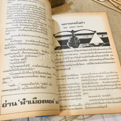 ฟ้าเมืองทอง ฉบับที่ 28 ก.ค.2521 รูปที่ 20