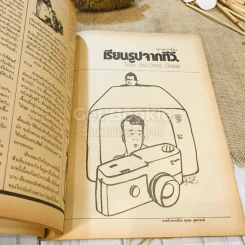 ฟ้าเมืองทอง ฉบับที่ 87 มิ.ย.2526 รูปที่ 14
