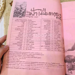 ฟ้าเมืองทอง ฉบับที่ 100 ก.ค.2527 รูปที่ 8