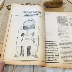 ฟ้าเมืองทอง ฉบับที่ 100 ก.ค.2527 รูปที่ 15
