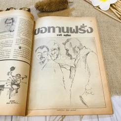 ฟ้าเมืองทอง ฉบับที่ 100 ก.ค.2527 รูปที่ 21