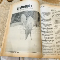 ฟ้าเมืองทอง ฉบับที่ 89 ส.ค.2526 รูปที่ 15