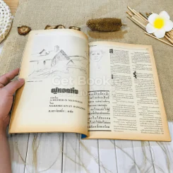 ฟ้าเมืองทอง ฉบับที่ 99 มิ.ย.2527 รูปที่ 15