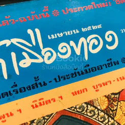 ฟ้าเมืองทอง ฉบับที่ 61 เม.ย.2524 รูปที่ 4