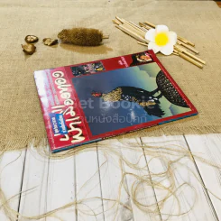 ฟ้าเมืองทอง ฉบับที่ 98 พ.ค.2527 รูปที่ 2