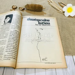ฟ้าเมืองทอง ฉบับที่ 86 พ.ค.2526 รูปที่ 24