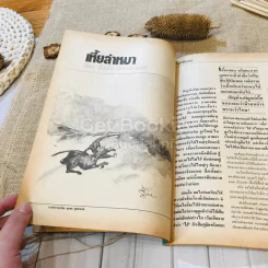 ฟ้าเมืองทอง ฉบับที่ 90 ก.ย.2526 รูปที่ 17