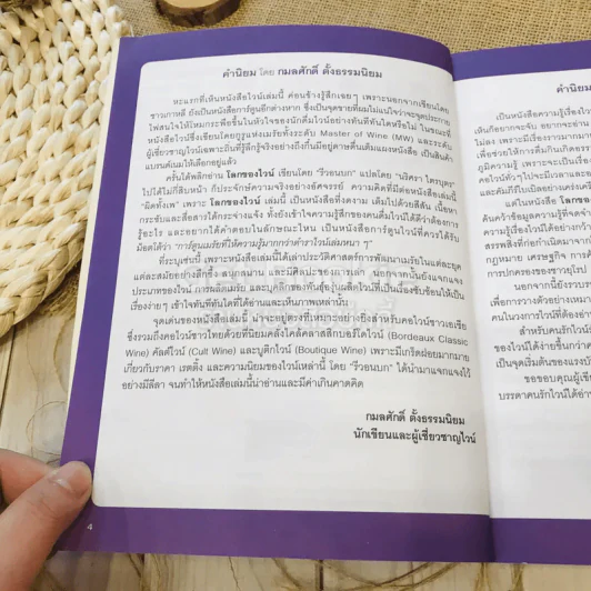 โลกของไวน์ คอไวน์ต้องอ่าน ไม่ใช่คอไวน์ยิ่งต้องอ่าน รูปที่ 6