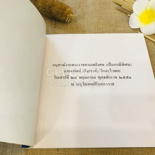 ที่ระลึกงานพระราชทานเพลิงศพ (กรณีพิเศษ) นายจงจิตต์ โหตะไวทยะ รูปที่ 5