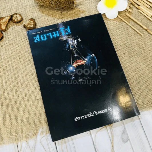 ชาวกรุง ปีที่ 29 ฉบับที่ 2 พ.ย.2522 รูปที่ 10