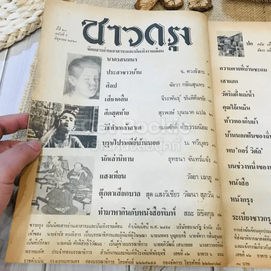 ชาวกรุง ปีที่ 27 ฉบับที่ 9 มิ.ย.2521 รูปที่ 5