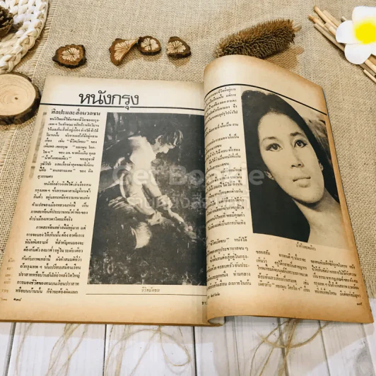 ชาวกรุง ปีที่ 28 ฉบับที่ 10 ก.ค.2522 รูปที่ 10
