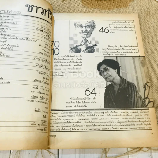ชาวกรุง ปีที่ 29 ฉบับที่ 5 ก.พ.2523 รูปที่ 6