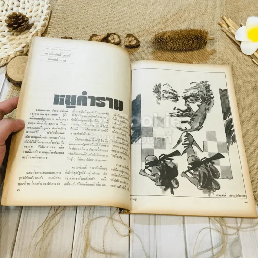 ชาวกรุง ปีที่ 29 ฉบับที่ 5 ก.พ.2523 รูปที่ 7