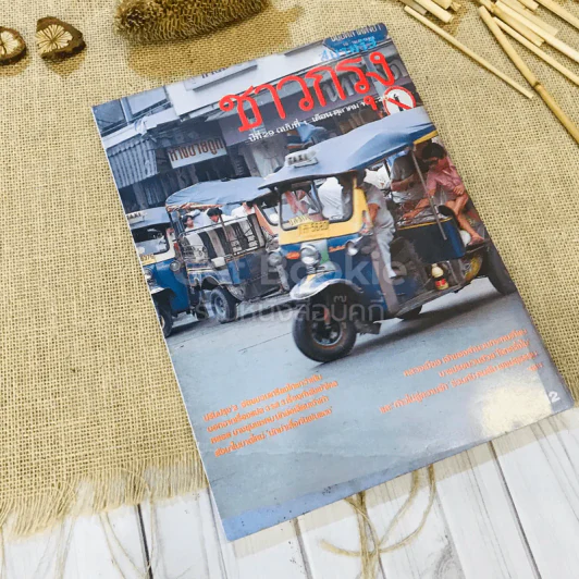 ชาวกรุง ปีที่ 29 ฉบับที่ 1 ต.ค.2522 รูปที่ 1