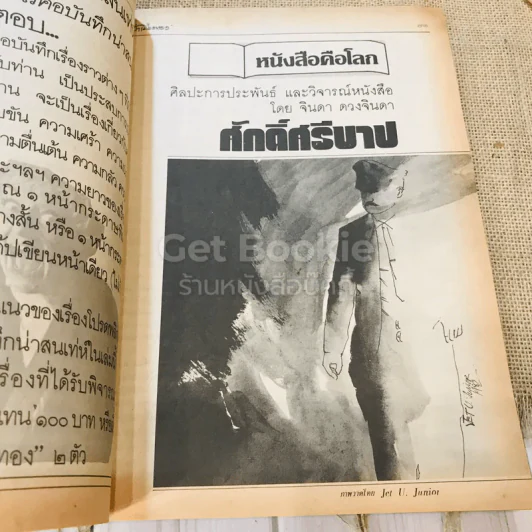 ฟ้าเมืองทอง ฉบับที่ 79 ต.ค.2525 รูปที่ 23