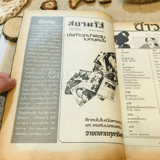 ชาวกรุง ปีที่ 28 ฉบับที่ 7 เม.ย.2522 รูปที่ 5
