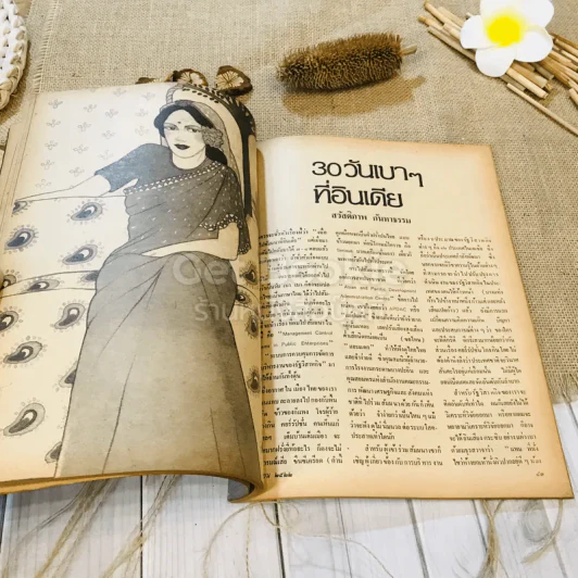 ชาวกรุง ปีที่ 28 ฉบับที่ 7 เม.ย.2522 รูปที่ 7