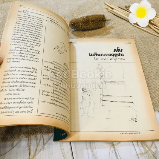 ฟ้าเมืองทอง ฉบับที่ 77 ส.ค.2525 รูปที่ 20