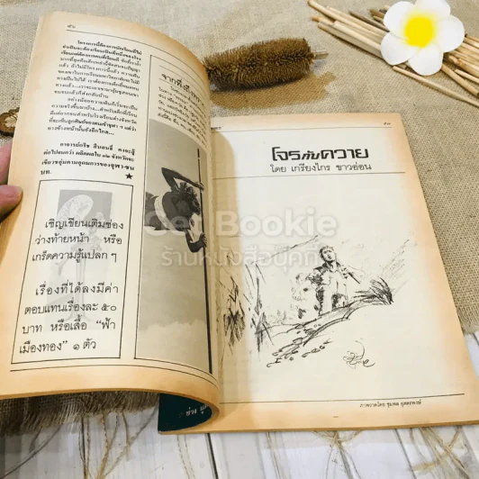 ฟ้าเมืองทอง ฉบับที่ 77 ส.ค.2525 รูปที่ 19