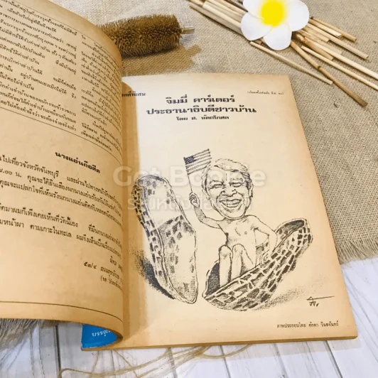 ฟ้าเมืองทอง ฉบับที่ 28 ก.ค.2521 รูปที่ 27