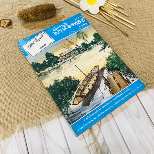 ฟ้าเมืองทอง ฉบับที่ 28 ก.ค.2521 รูปที่ 1