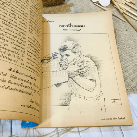 ฟ้าเมืองทอง ฉบับที่ 28 ก.ค.2521 รูปที่ 31