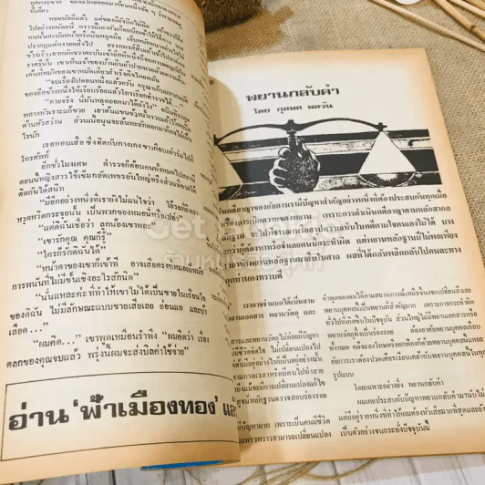 ฟ้าเมืองทอง ฉบับที่ 28 ก.ค.2521 รูปที่ 20