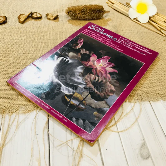 ฟ้าเมืองทอง ฉบับที่ 87 มิ.ย.2526 รูปที่ 4