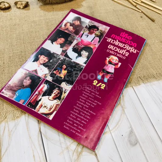 ฟ้าเมืองทอง ฉบับที่ 87 มิ.ย.2526 รูปที่ 28