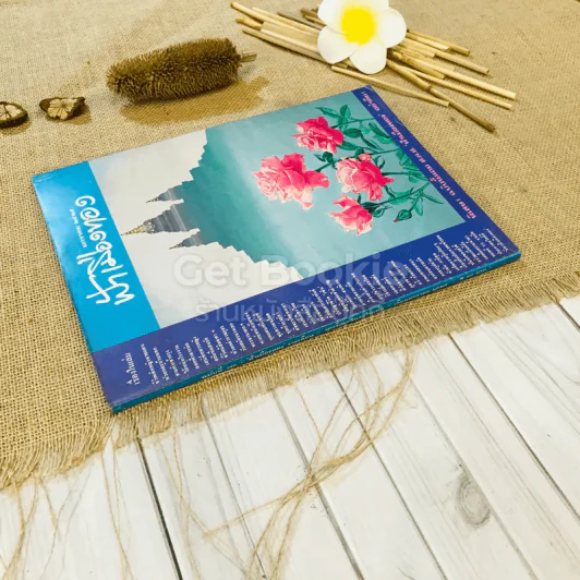 ฟ้าเมืองทอง ฉบับที่ 70 ม.ค.2525 รูปที่ 2